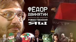 Fyodor Dvinyatin and the Christmas Lizard | RYTP