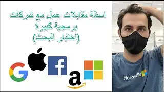 اسئلة مقابلات عمل مع شركات برمجية كبيرة (اختبار البحث)
