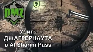 Если Джаггернаут в Al Sharim Pass / Warzone 2 / DMZ