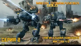 Mechcommander Gold Серия 2 "Основная компания миссии 4-5"