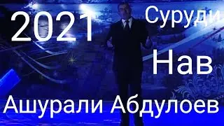 Ашурали Абдулоев Суруди Нав 2021
