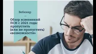Приглашение на вебинар: ПСН-2021