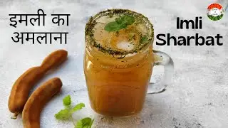 Imli Ka Amlana | Beat the heat with Rajastani Summer Drink | Imli Sharbat | इमली का अमलाना #Tamarind