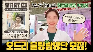 블링 탐방단원 모집중!! 인코스메틱스 코리아 24, 오드리와 함께 재미나게 화장품공부하실 분!!