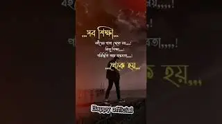 সব শিক্ষা বইয়ের পাতা থেকে নয়