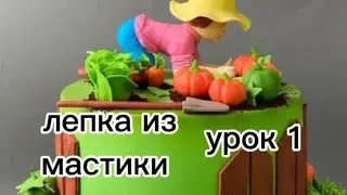 Как лепить огородницу. Урок 1