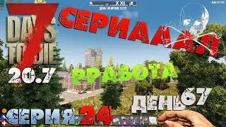 7 Days to Die - СЕРИАААЛ (работа) 24.