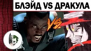 БЛЭЙД VS ДРАКУЛА - 7 видов дракулы против Блейда, Кто Кого?