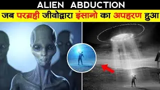 alien abduction in hindi | alien real life abduction in hindi | real life alien abduction in hindi