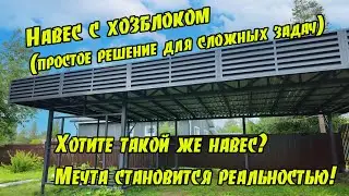 Каркас металлического навеса с хозблоком. Процесс и особенности монтажа своими руками.