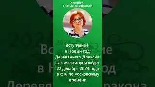 Прогноз Фен Шуй на 2024 год | Когда Наступит год Дракона 2024 по Фен Шуй? 