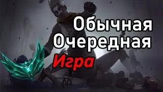ООИ(обычная очередная игра) |  Ту`ар  | Лига Легенд
