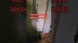 Укладка провода в штробу.