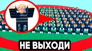 ПОПРОБУЙ ВЫЖИТЬ В КРУГУ В РОБЛОКС