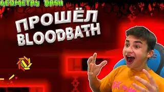 Я ПРОШЁЛ BLOODBATH! 😱 Geometry Dash