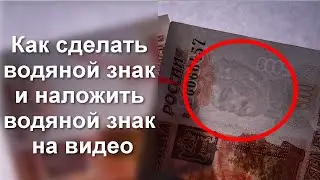 Как сделать водяной знак и наложить водяной знак на видео