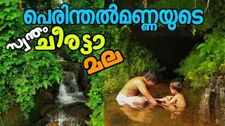 Perinthalmanna | Cheeratta Hill | Malappuram | പെരിന്തൽമണ്ണക്കാരുടെ സ്വന്തം ചീരട്ടാ മല | vibe hunter
