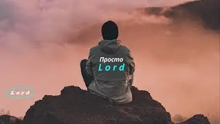 Канал Просто Lord