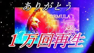 【前代未聞】人気MADをセルフ解説します【祝福F1】