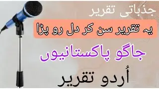 Best Speech on 14 August || 14 August Speech in Urdu || Independence Day Speech