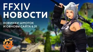 (Новости FFXIV) Обновление на сайте патча 6.31, новый костюм и оружие в MogStation!