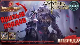 🔥Призыв Лордов с древних осколков! Х10 Морриган, Лугару | Gray plays | Watcher of Realms