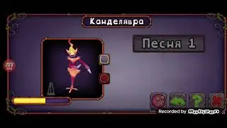 КАК ПОЁТ КАНДЕЛЯВРА НА ОГНЕННОМ УБЕЖИЩЕ!