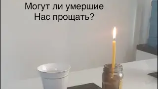 Могут ли умершие нас простить