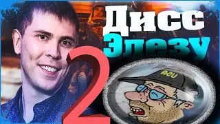 САМАЯ ЛУЧШАЯ ПЕСНЯ ПРО ВАРФЕЙС I ДИСС ЭЛЕЗУ 2 Warface