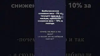Безболезненное снижение веса