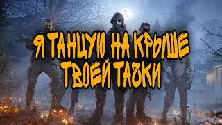 Я ТАНЦУЮ НА КРЫШЕ ТВОЕЙ ТАЧКИ