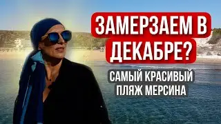 Турция / Эрдемли. Замерзаем в декабре?