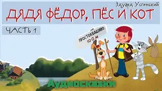 ПРОСТОКВАШИНО - Дядя Фёдор Пёс и Кот - Эдуард Успенский. Слушать онлайн сказки. Аудиокнига.