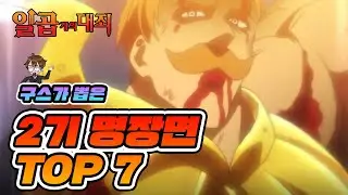 [일곱개의대죄] 2기 명장면 TOP7 [구스마일]