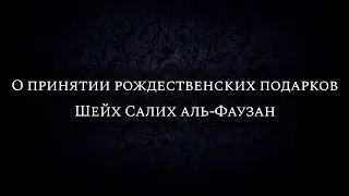 О принятии рождественских подарков | Шейх Салих аль-Фаузан