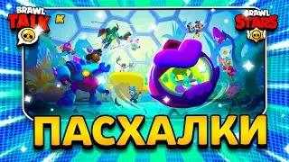 ПАСХАЛКИ НА ЗАГРУЗОЧНОМ ФОНЕ 11 СЕЗОНА В БРАВЛ СТАРС! Обнова Brawl Stars