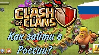 Как зайти в Clach of Clans в России в 2023 году?