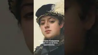 Как распознать куртизанку под видом аристократки #крамской #art