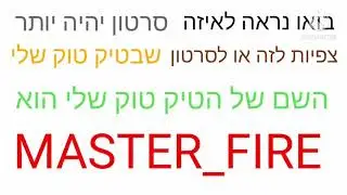תעקבו גם בטיק טוק
