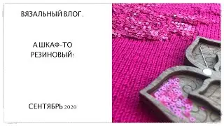 Вязальный влог № 6. Как сделать комод для пряжи резиновым?