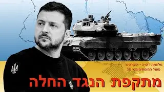 מתקפת הנגד האוקראינית החלה  -  מלחמת רוסיה אוקראינה - פאנל המומחים מס׳ 38