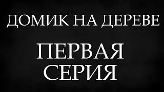 ДОМИК НА ДЕРЕВЕ. ДЕЛАЕМ ЛЕСТНИЦУ.