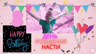 #ДеньРождение#Настя ДЕНЬ РОЖДЕНИЕ НАСТИ!! 8 ЛЕТ!! ЧАСТЬ 1.СЮРПРИЗ!! САМЫЙ ПЕРВЫЙ ВЛОГ!!