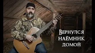 Вернулся наёмник домой
