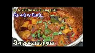 પ્રસંગોમાં બનતું ‌રીંગણા બટાકાનું શાક બનાવવા ની રીત |Ringan Batata Nu shaak