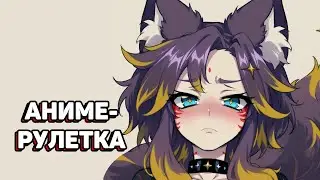 🔴 Разговорный стрим! [+аниме-рулетка] #втубер #Ехидная #ruvtuber