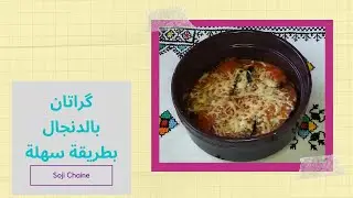 گراتان بالدنجال بطريقة سهلة بجميع المراحل