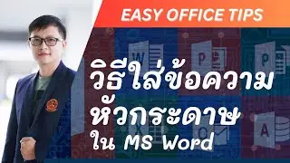 วิธีใส่ข้อความหัวกระดาษใน MS Word | Easy Office Tips EP.6