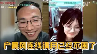 户晨风连麦清月已经不困了