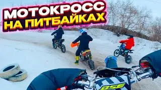 ТОЛПА ПИТБАЙКЕРОВ РАЗНОСИТ КРОССОВУЮ ТРАССУ!
